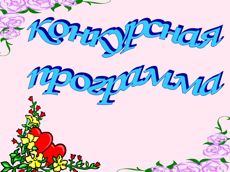 конкурсная программа